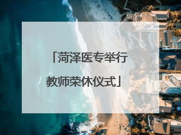 菏泽医专举行教师荣休仪式