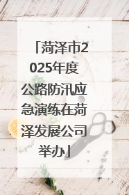 菏泽市2025年度公路防汛应急演练在菏泽发展公司举办