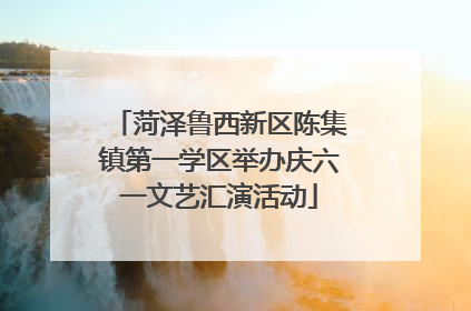 菏泽鲁西新区陈集镇第一学区举办庆六一文艺汇演活动