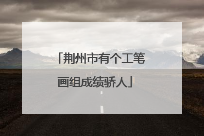 荆州市有个工笔画组成绩骄人