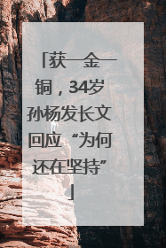 获一金一铜，34岁孙杨发长文回应“为何还在坚持”