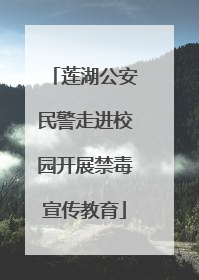 莲湖公安民警走进校园开展禁毒宣传教育