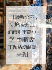 聆听心声，守护成长 江油市汇丰路小学“悄悄话”主题活动温暖来袭