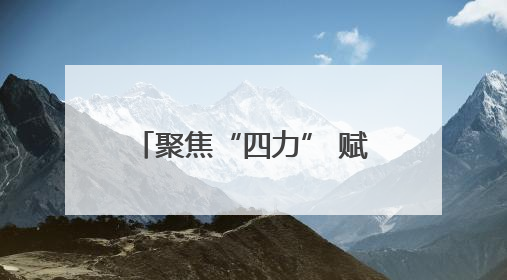 聚焦“四力” 赋能企业高质量发展