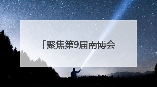 聚焦第9届南博会｜玉溪抚仙湖畔旅居经济上南博 展示云南生活新样本