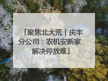 聚焦北大荒｜庆丰分公司：农机安新家 解决停放难