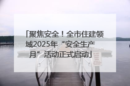 聚焦安全！全市住建领域2025年“安全生产月”活动正式启动