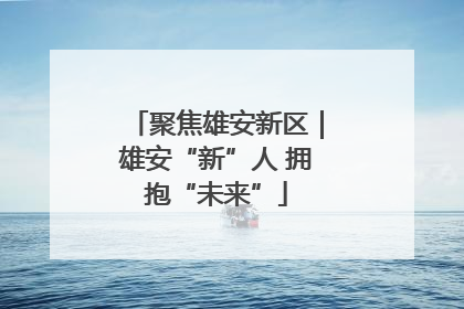 聚焦雄安新区｜雄安“新”人 拥抱“未来”