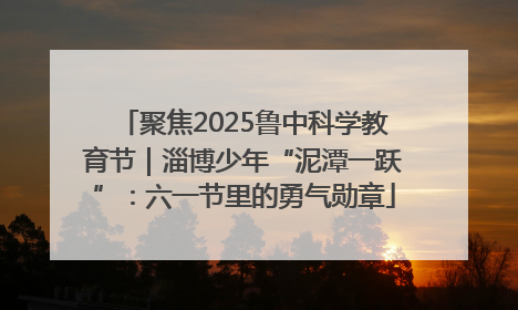 聚焦2025鲁中科学教育节｜淄博少年“泥潭一跃”：六一节里的勇气勋章