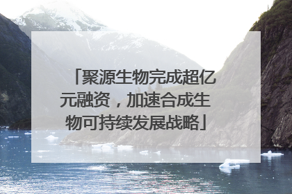 聚源生物完成超亿元融资，加速合成生物可持续发展战略