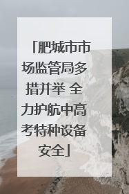 肥城市市场监管局多措并举 全力护航中高考特种设备安全