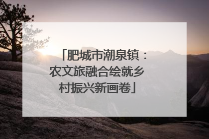 肥城市潮泉镇：农文旅融合绘就乡村振兴新画卷