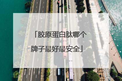 胶原蛋白肽哪个牌子最好最安全