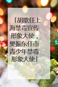 胡歌任上海禁毒宣传形象大使，樊振东任市青少年禁毒形象大使