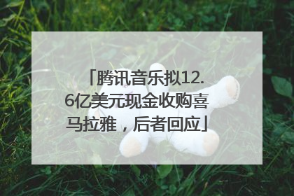 腾讯音乐拟12.6亿美元现金收购喜马拉雅，后者回应