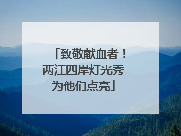 致敬献血者！两江四岸灯光秀为他们点亮
