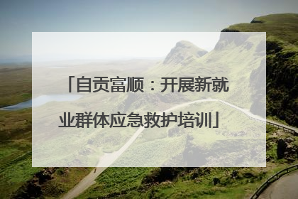 自贡富顺：开展新就业群体应急救护培训