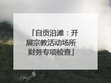 自贡沿滩：开展宗教活动场所财务专项检查