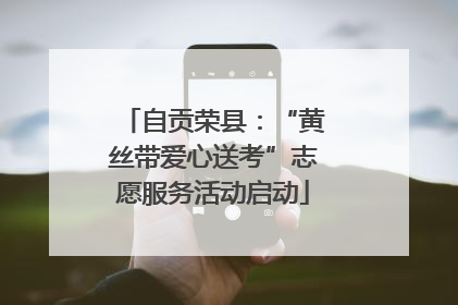 自贡荣县：“黄丝带爱心送考”志愿服务活动启动