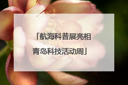 航海科普展亮相青岛科技活动周