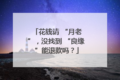 花钱请 “月老 ”，没找到 “良缘 ”能退款吗？