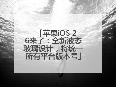苹果iOS 26来了：全新液态玻璃设计，将统一所有平台版本号