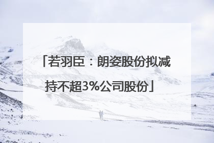 若羽臣：朗姿股份拟减持不超3%公司股份