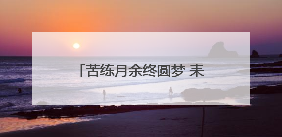 苦练月余终圆梦 耒阳队勇夺衡阳市第三届职工龙舟赛金奖