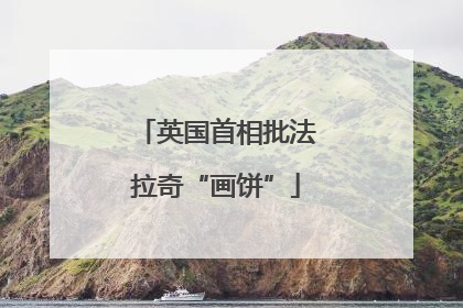 英国首相批法拉奇“画饼”