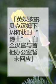 英媒披露贝克汉姆下周将获封“爵士”，白金汉宫与首相办公室暂未回应