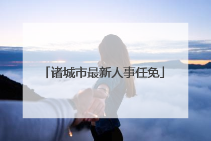 诸城市最新人事任免