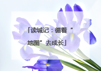 读城记：循着“地图”去成长