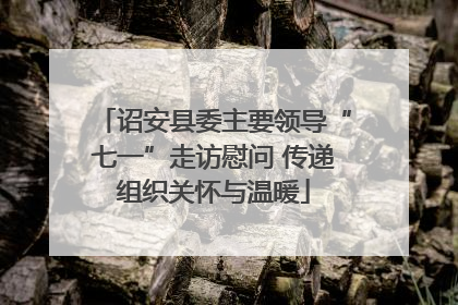 诏安县委主要领导“七一”走访慰问 传递组织关怀与温暖