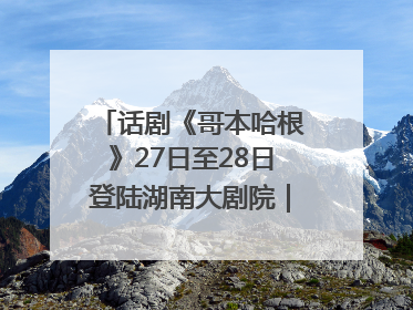 话剧《哥本哈根》27日至28日登陆湖南大剧院｜雅韵三湘