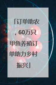 订单助农，60万只甲鱼养殖订单助力乡村振兴