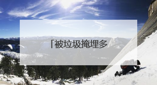 被垃圾掩埋多年的“镇水神兽”重见天日