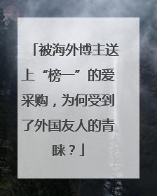被海外博主送上“榜一”的爱采购，为何受到了外国友人的青睐？