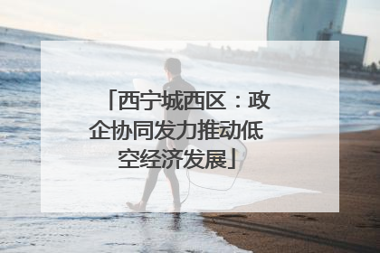 西宁城西区：政企协同发力推动低空经济发展