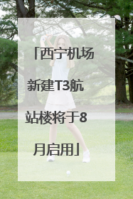 西宁机场新建T3航站楼将于8月启用