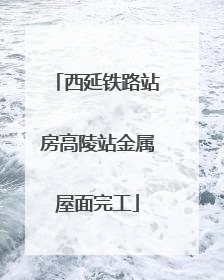 西延铁路站房高陵站金属屋面完工