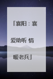 襄阳：襄爱助听 情暖老兵