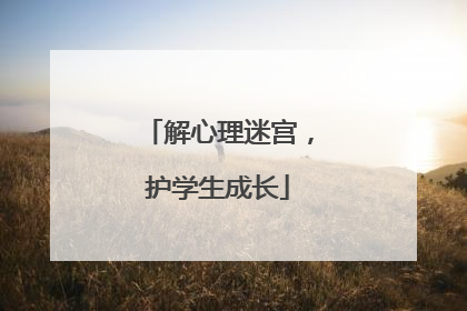 解心理迷宫，护学生成长