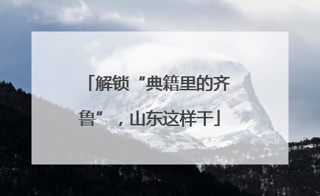 解锁“典籍里的齐鲁”，山东这样干