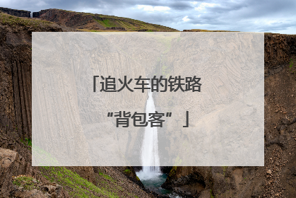 追火车的铁路“背包客”