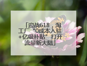 迎战618，淘工厂“0成本入驻+亿级补贴”打开流量新大陆