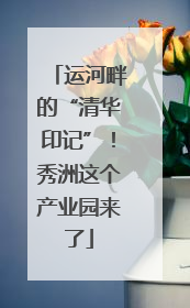 运河畔的“清华印记”！秀洲这个产业园来了