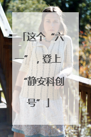 这个“六一”，登上“静安科创号”