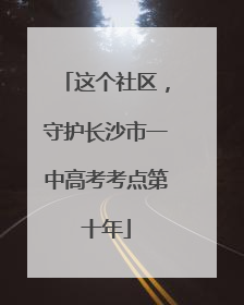 这个社区，守护长沙市一中高考考点第十年