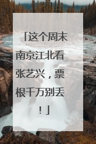 这个周末南京江北看张艺兴，票根千万别丢！