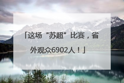 这场“苏超”比赛，省外观众6902人！